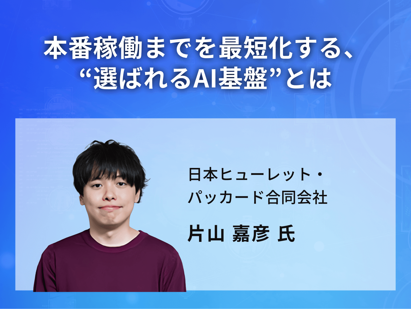 本番稼働までを最短化する、“選ばれるAI基盤”とは