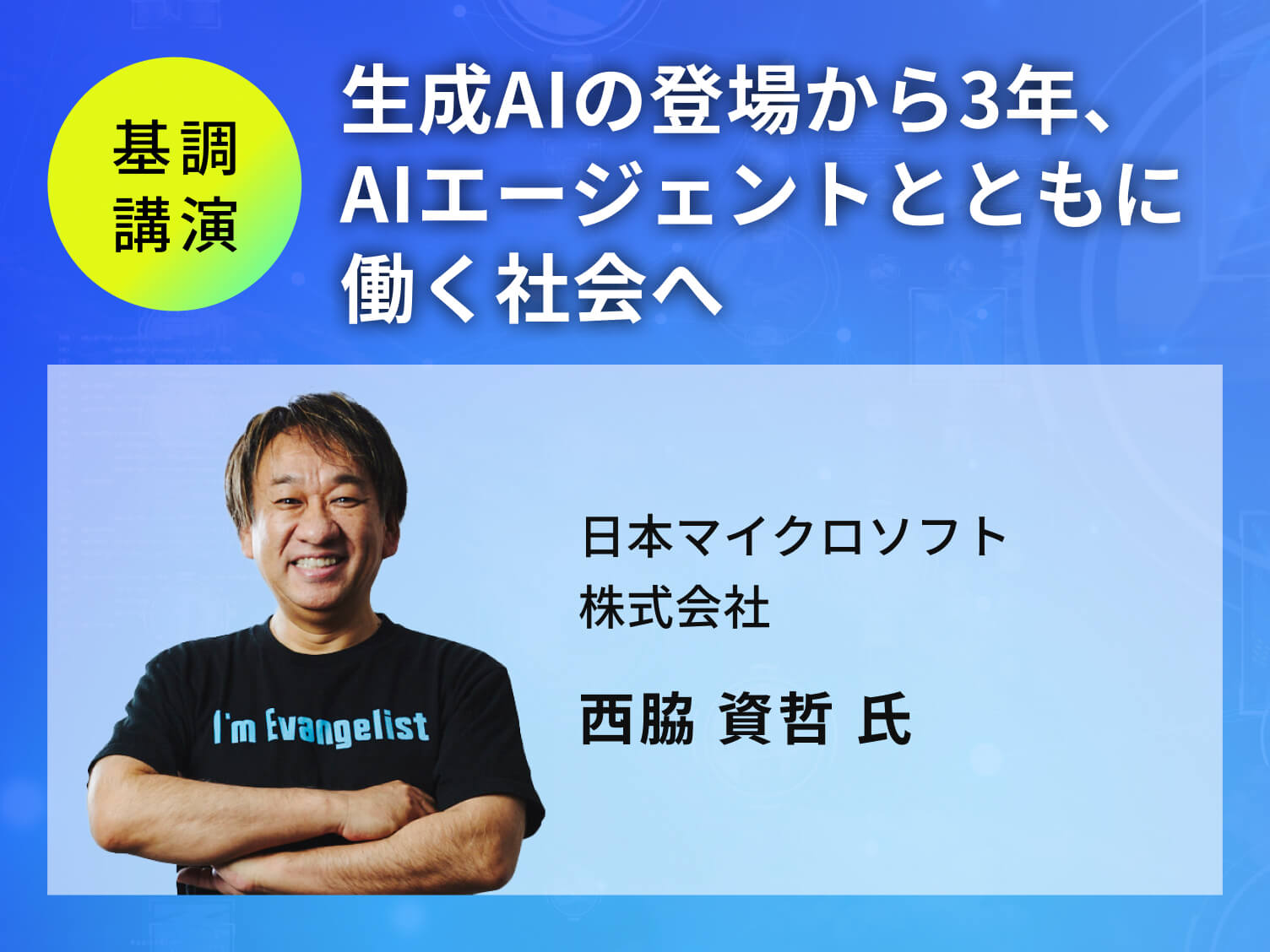生成AIの登場から3年、AIエージェントとともに働く社会へ