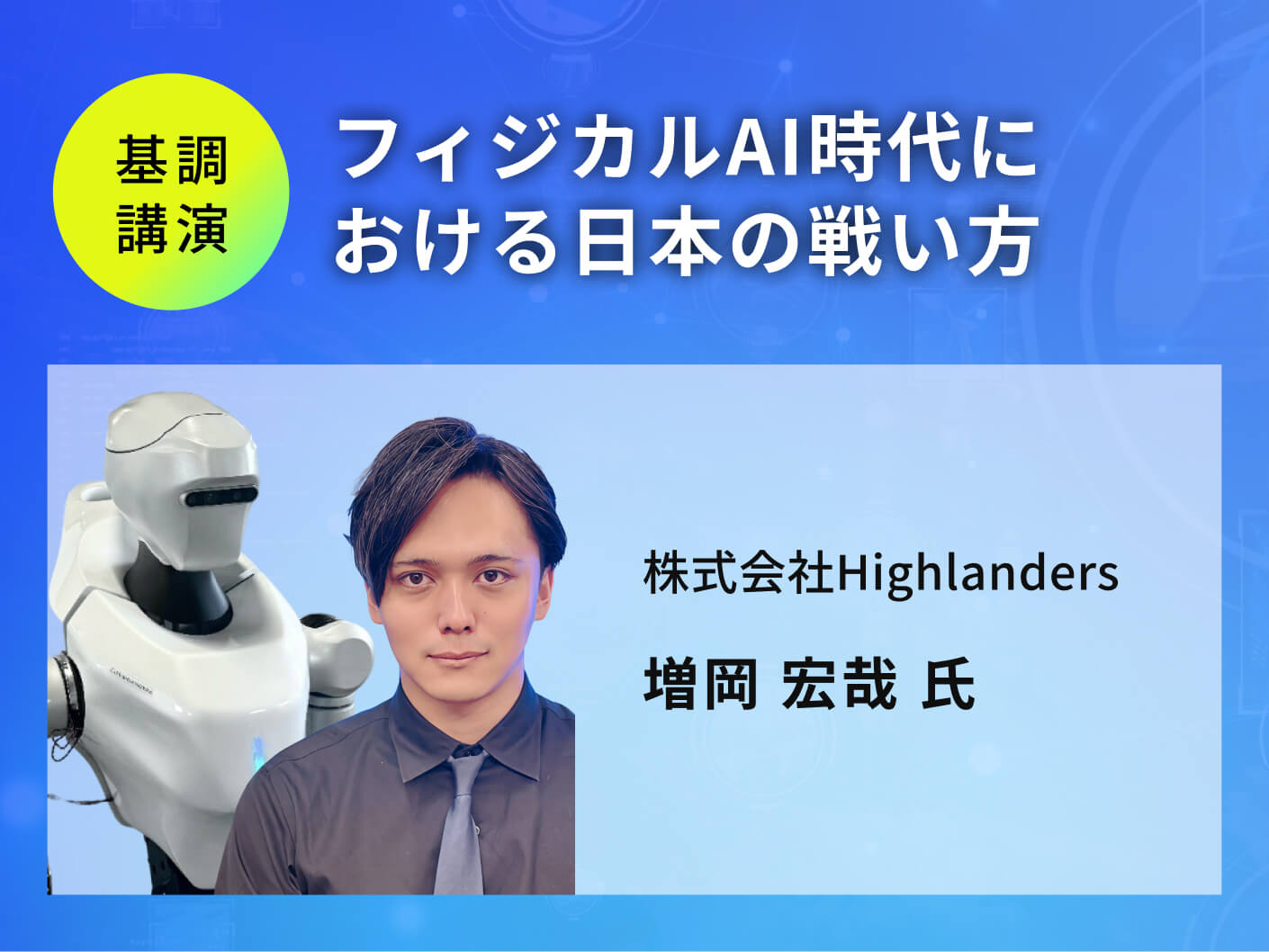フィジカルAI時代における日本の戦い方