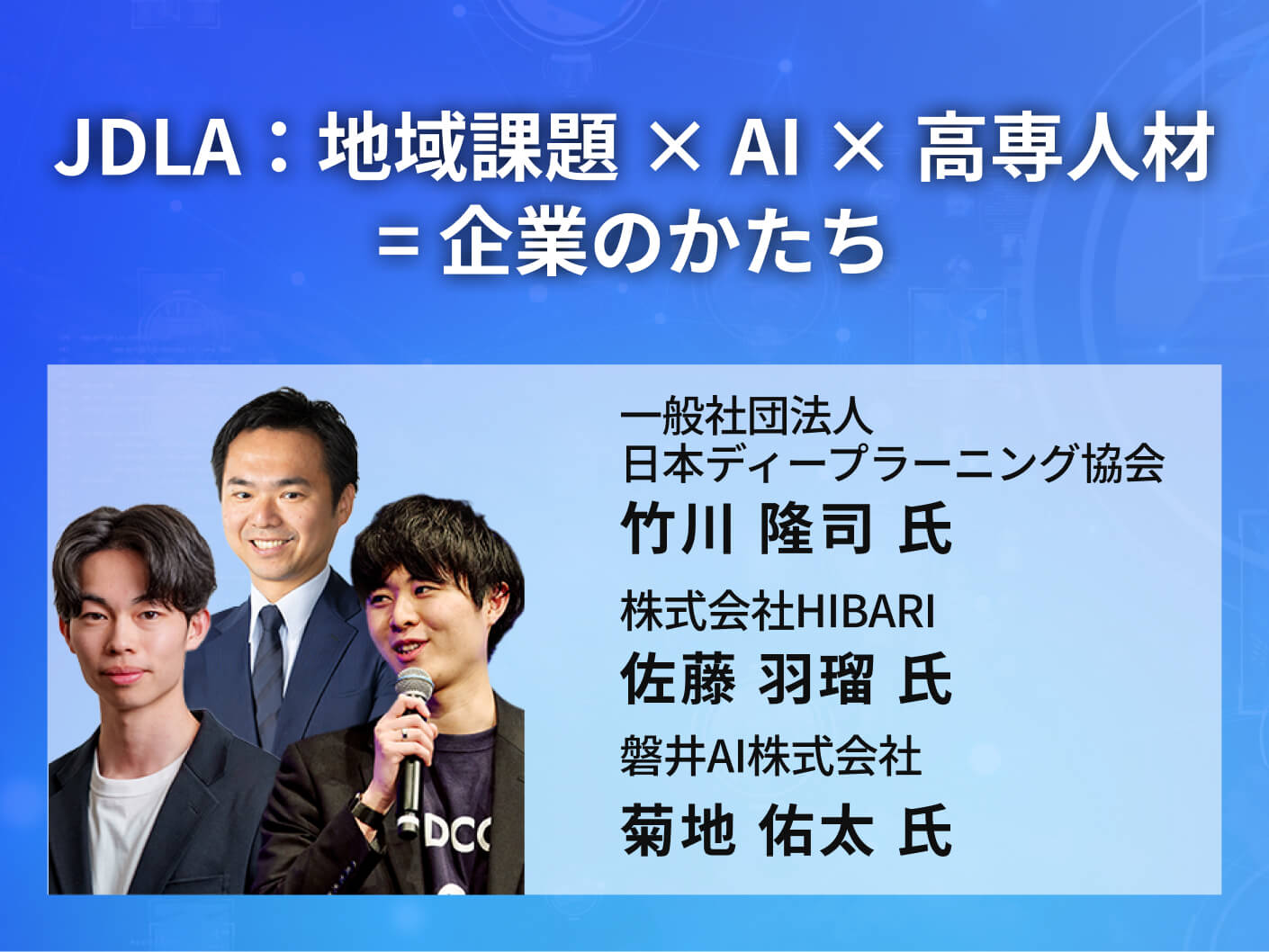 JDLA：地域課題 × AI × 高専人材 = 企業のかたち