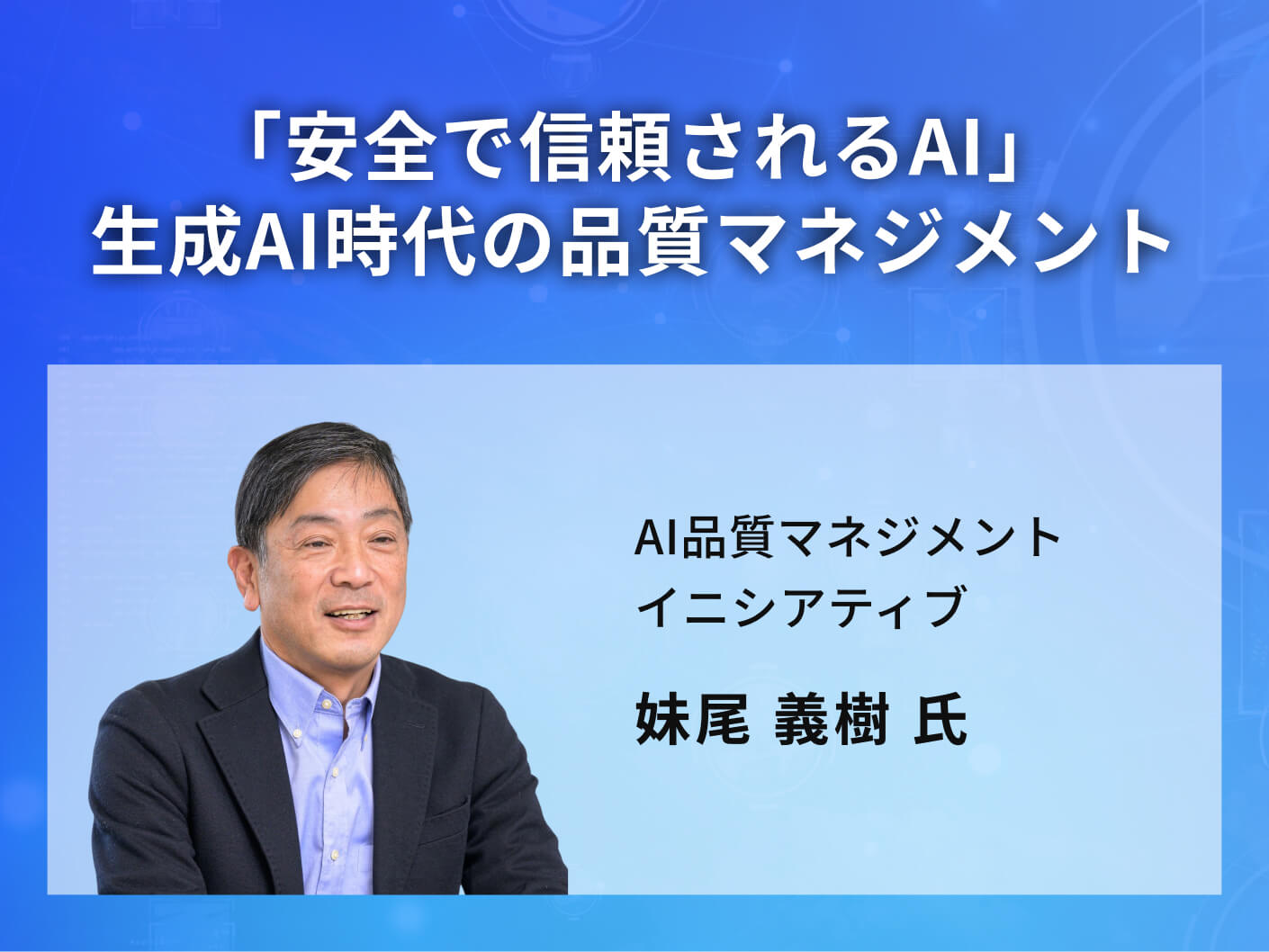 「安全で信頼されるAI」生成AI時代の品質マネジメント