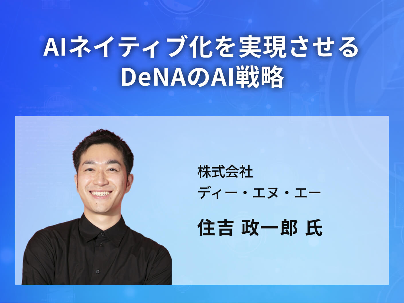 AIネイティブ化を実現させるDeNAのAI戦略
