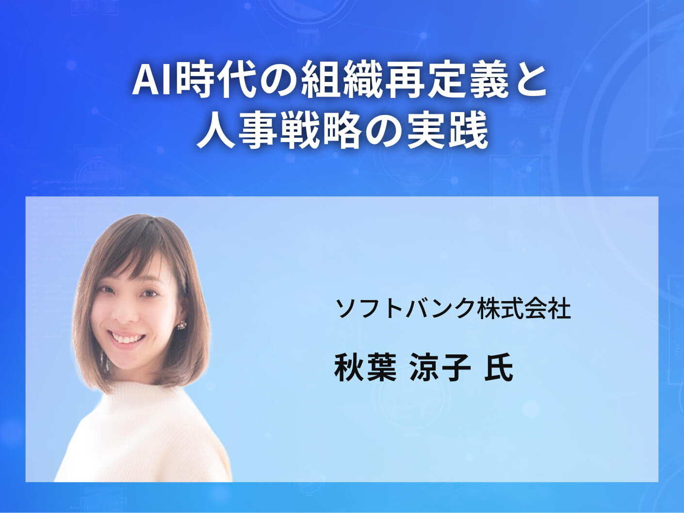 AI時代の組織再定義と人事戦略の実践