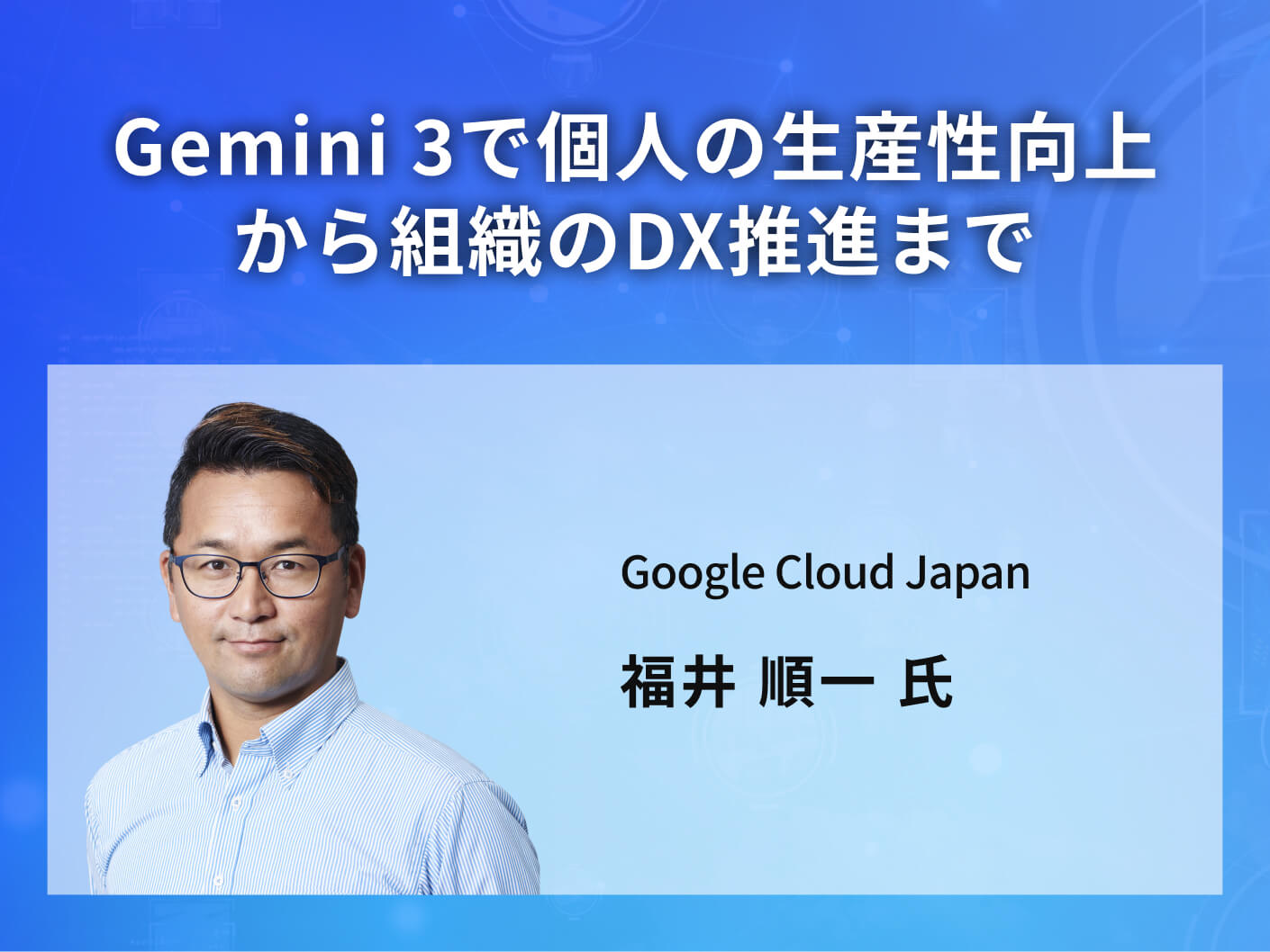 Gemini 3で個人の生産性向上から組織のDX推進まで