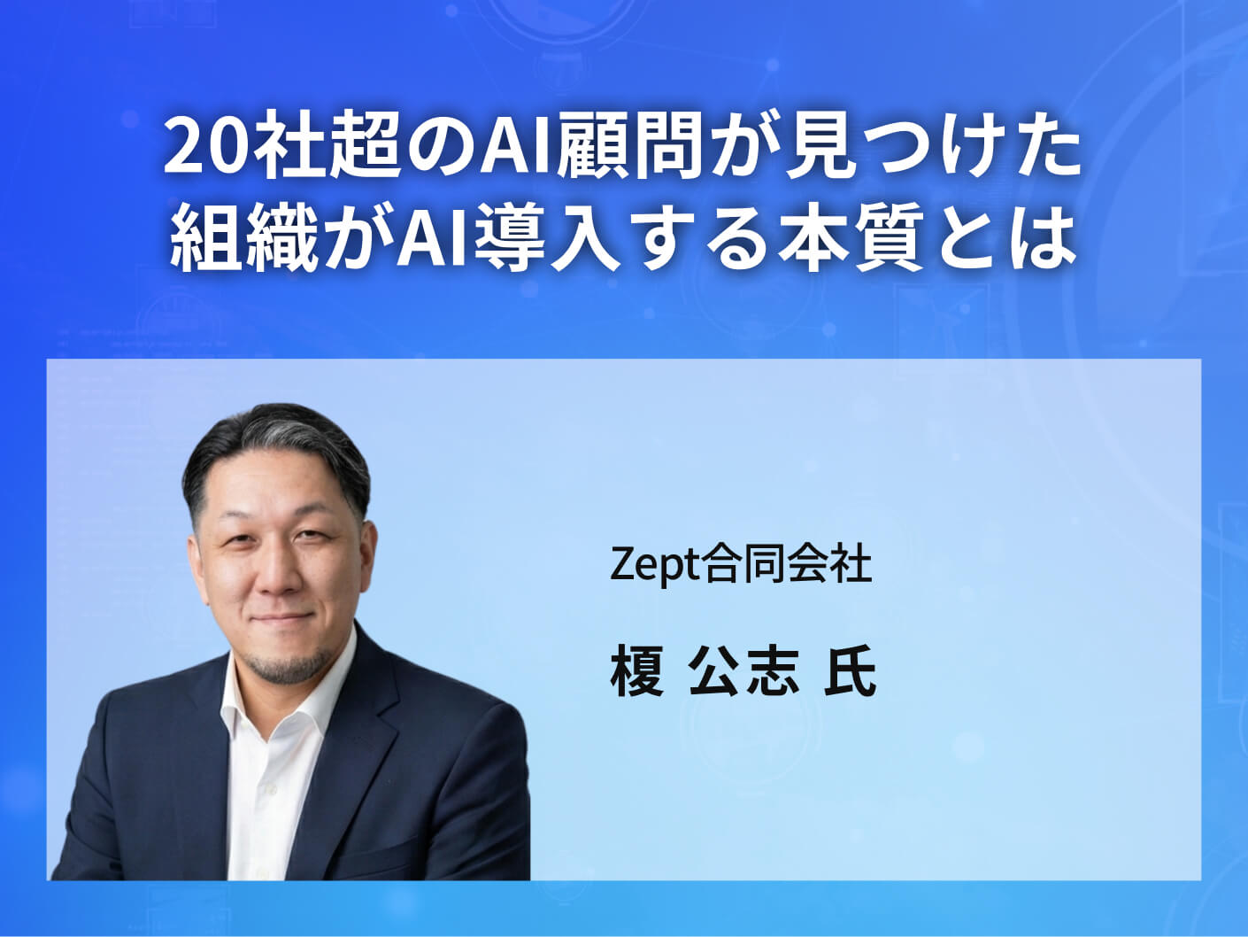 20社超のAI顧問が見つけた組織がAI導入する本質とは