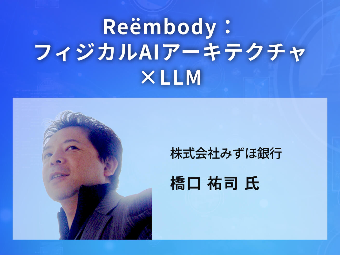 Reëmbody：フィジカルAIアーキテクチャ×LLM