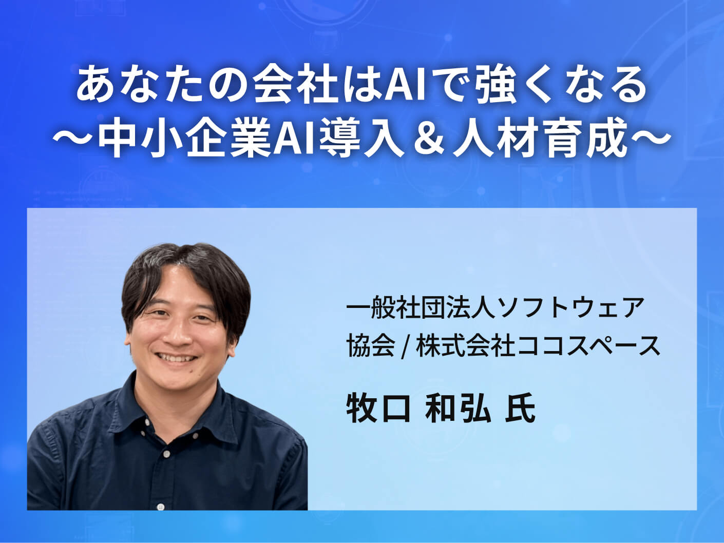 あなたの会社はAIで強くなる～中小企業AI導入＆人材育成～
