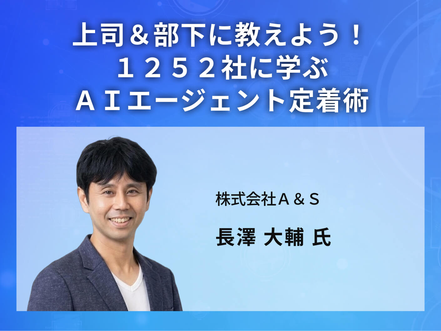 上司＆部下に教えよう！１２５２社に学ぶＡＩエージェント定着術