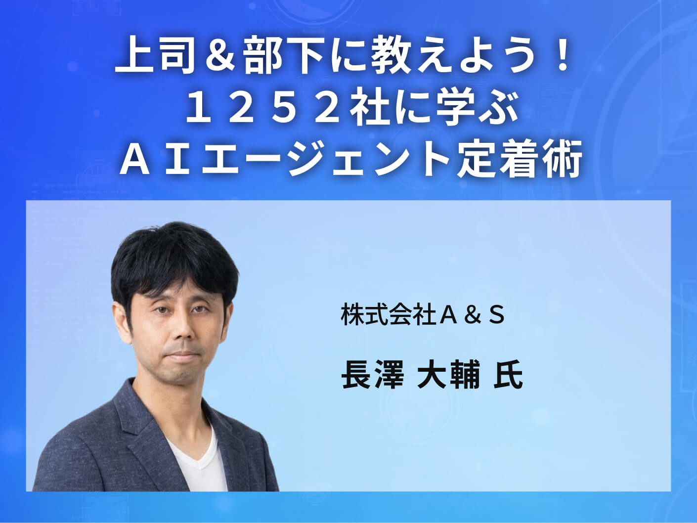 上司＆部下に教えよう！１２５２社に学ぶＡＩエージェント定着術