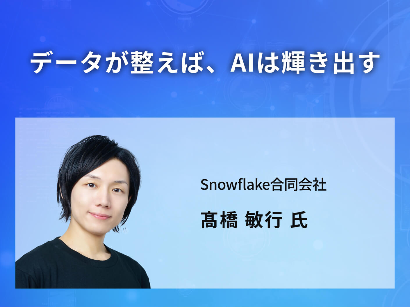 データが整えば、AIは輝き出す