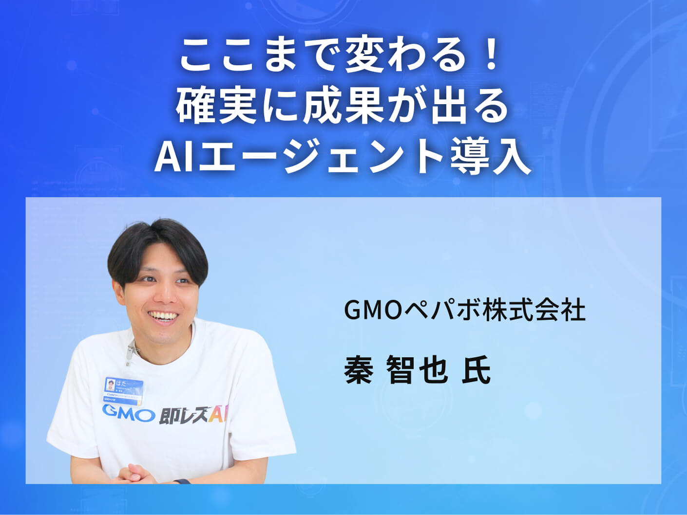 ここまで変わる！確実に成果が出るAIエージェント導入