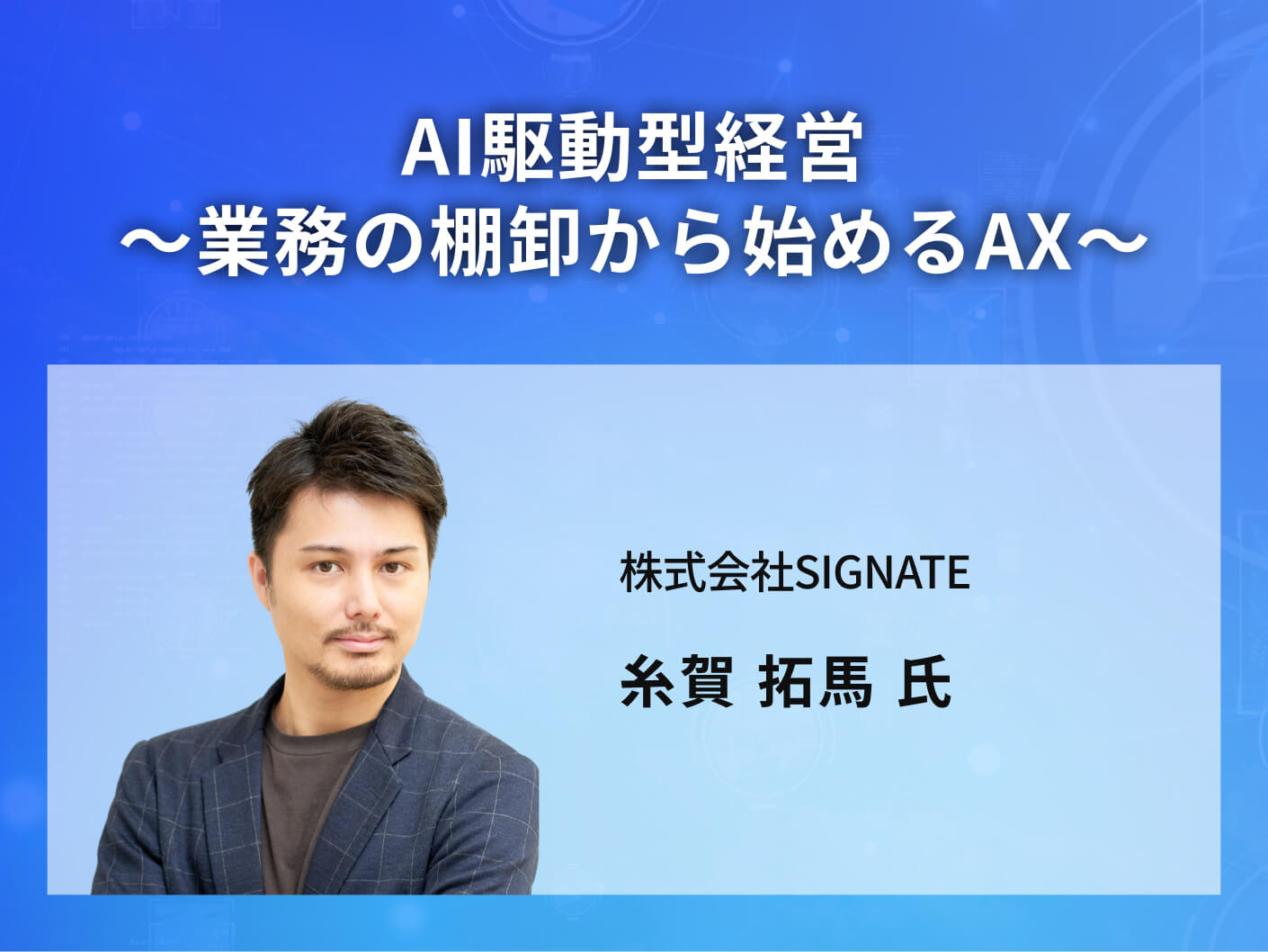AI駆動型経営〜業務の棚卸から始めるAX〜