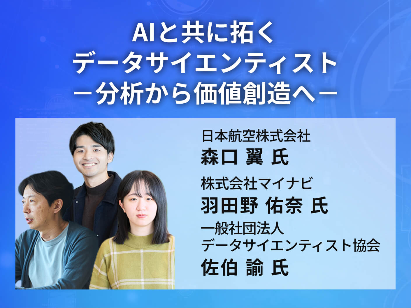 AIと共に拓くデータサイエンティスト　－分析から価値創造へ－
