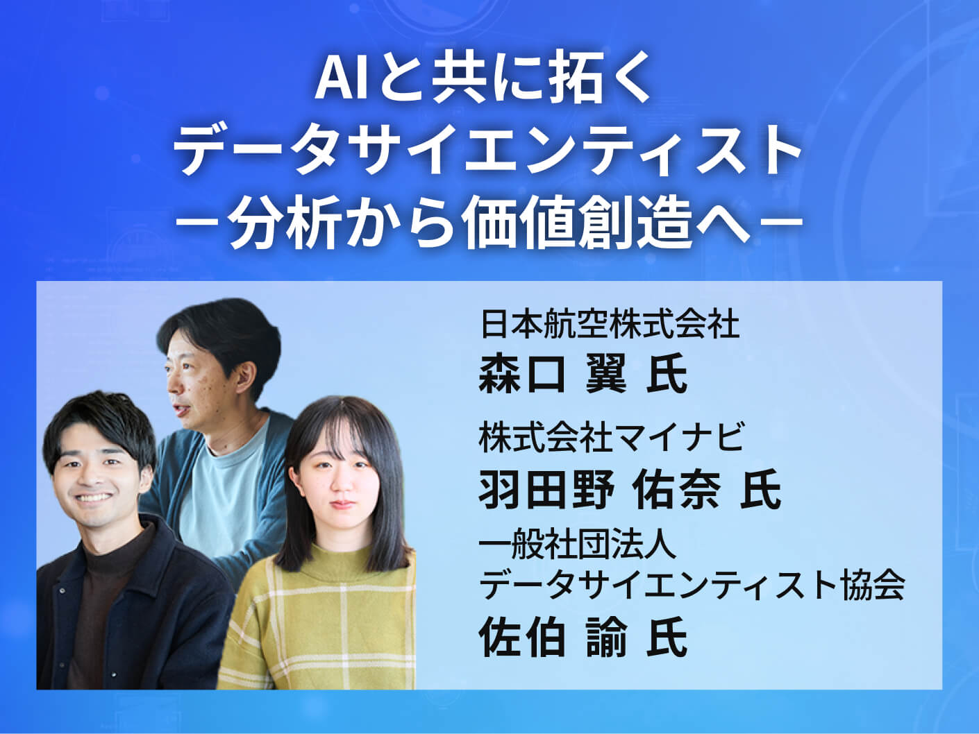 AIと共に拓くデータサイエンティスト　－分析から価値創造へ－