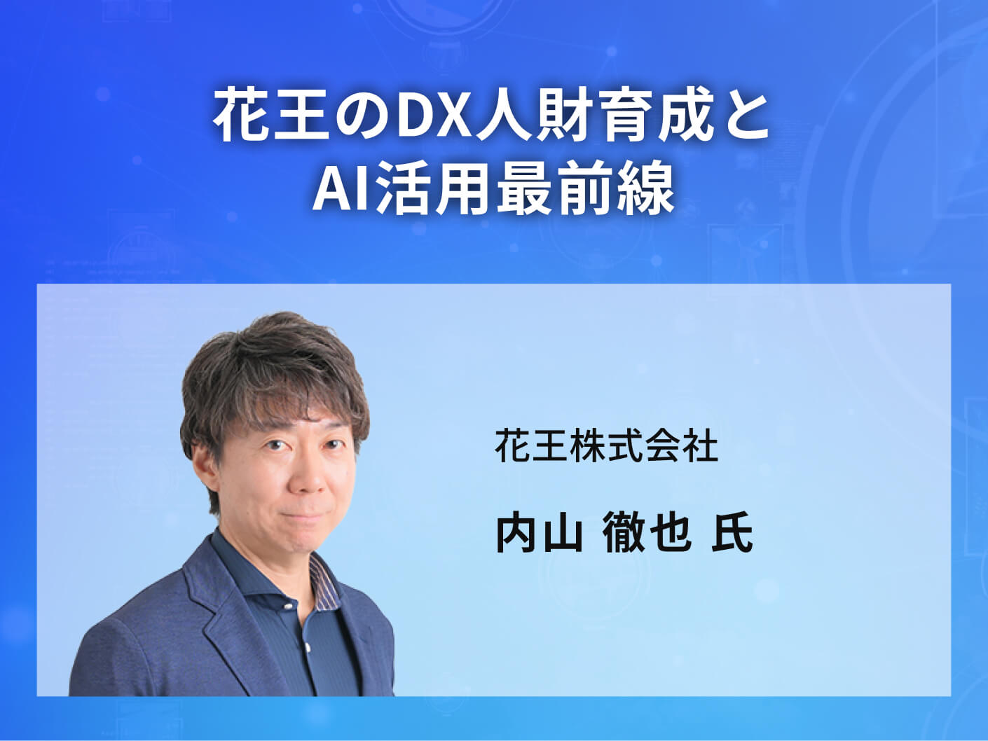 花王のDX人財育成とAI活用最前線