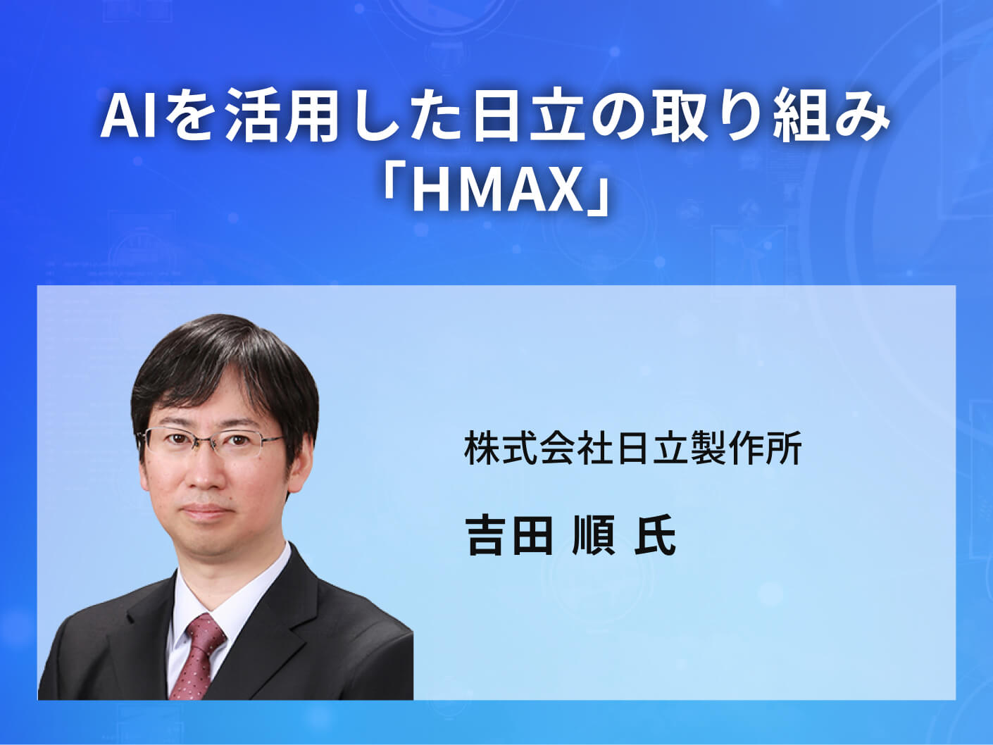 AIを活用した日立の取り組み「HMAX」