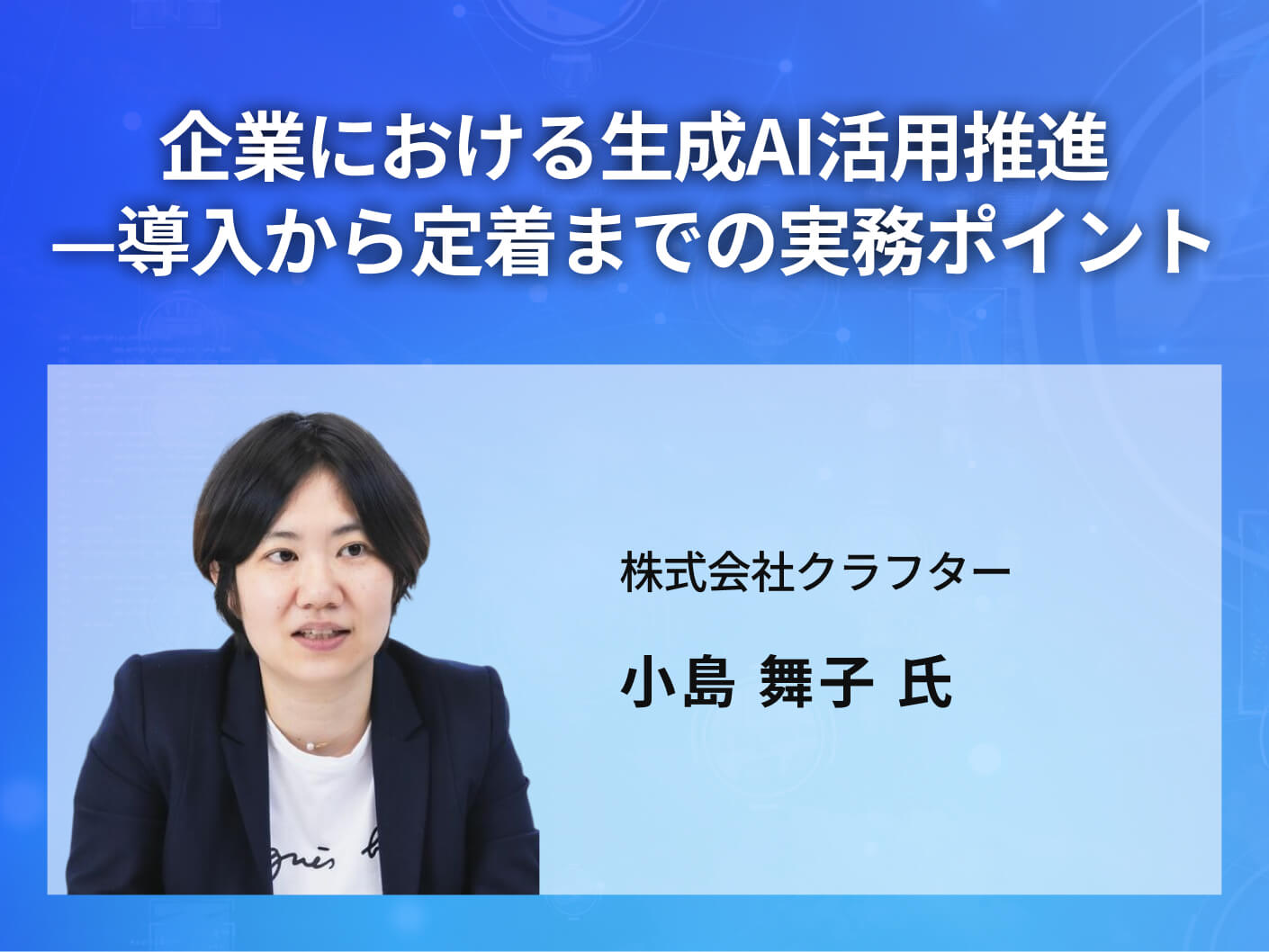 企業における生成AI活用推進—導入から定着までの実務ポイント