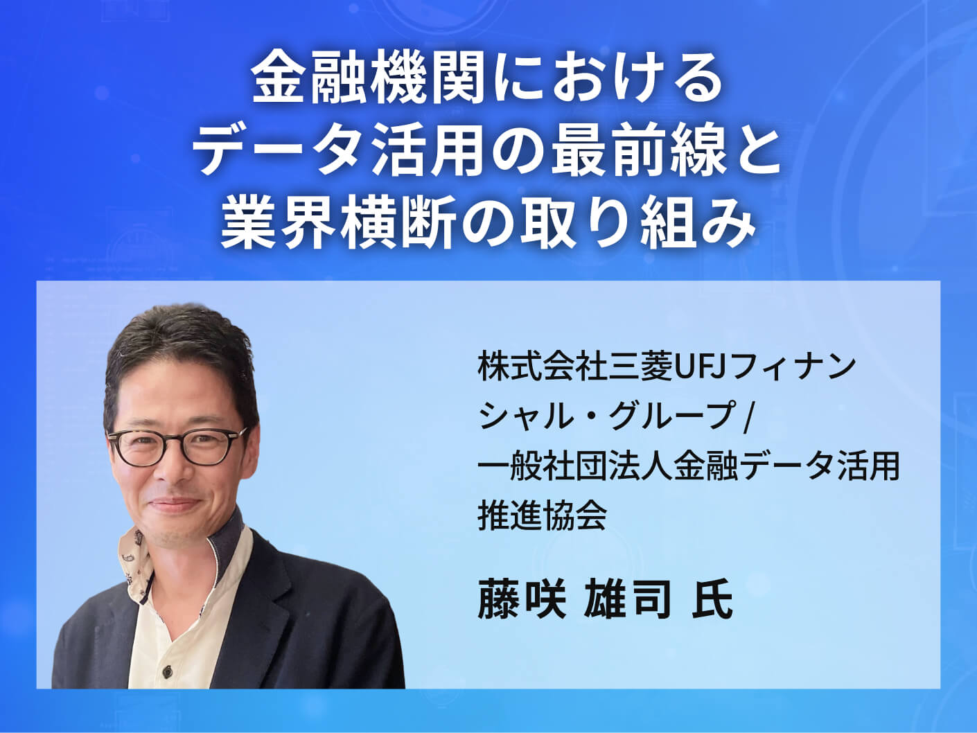 金融機関におけるデータ活用の最前線と 業界横断の取り組み