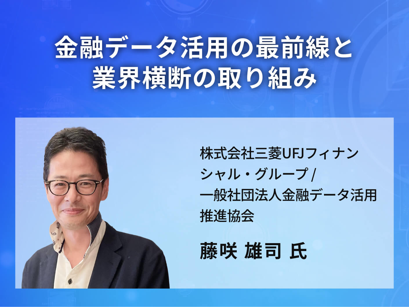 金融データ活用の最前線と業界横断の取り組み