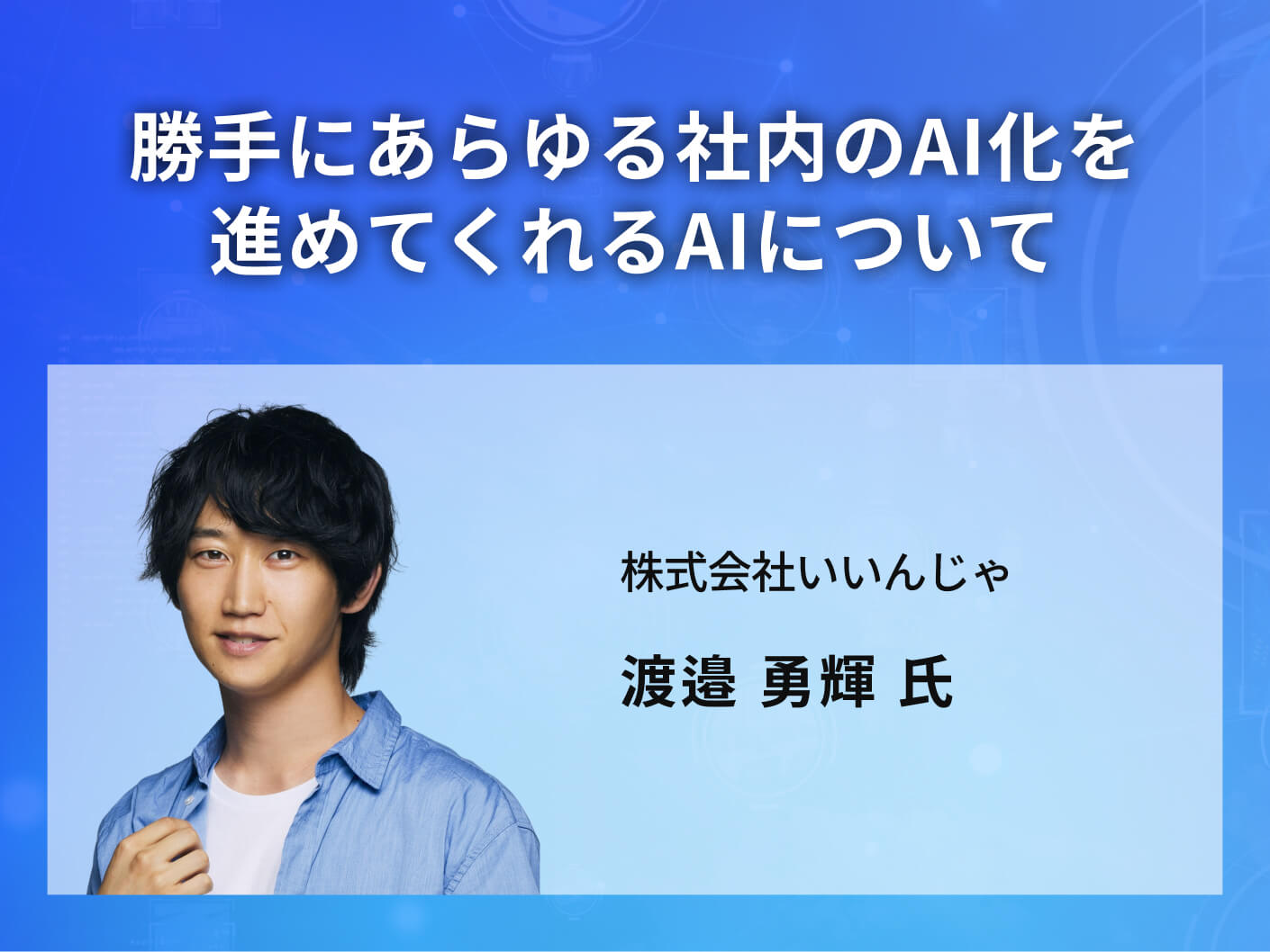 勝手にあらゆる社内のAI化を進めてくれるAIについて