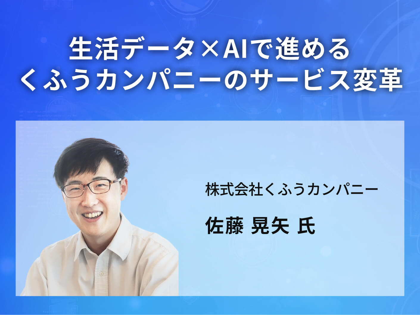 生活データ×AIで進めるくふうカンパニーのサービス変革