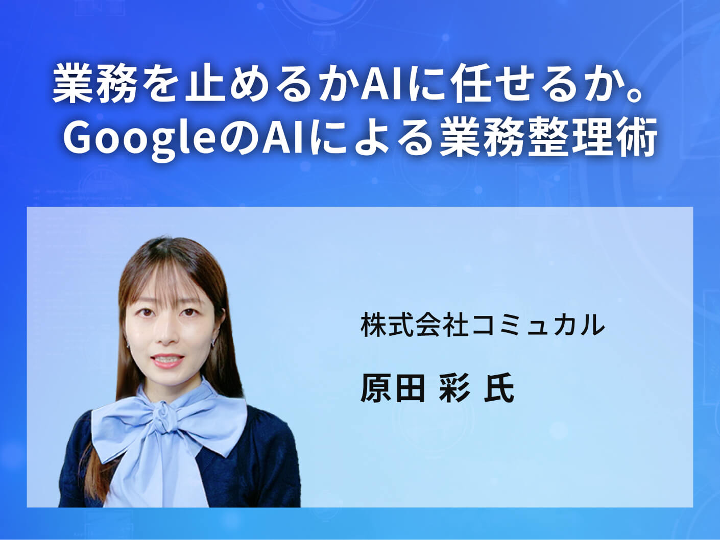 業務を止めるかAIに任せるか。GoogleのAIによる業務整理術