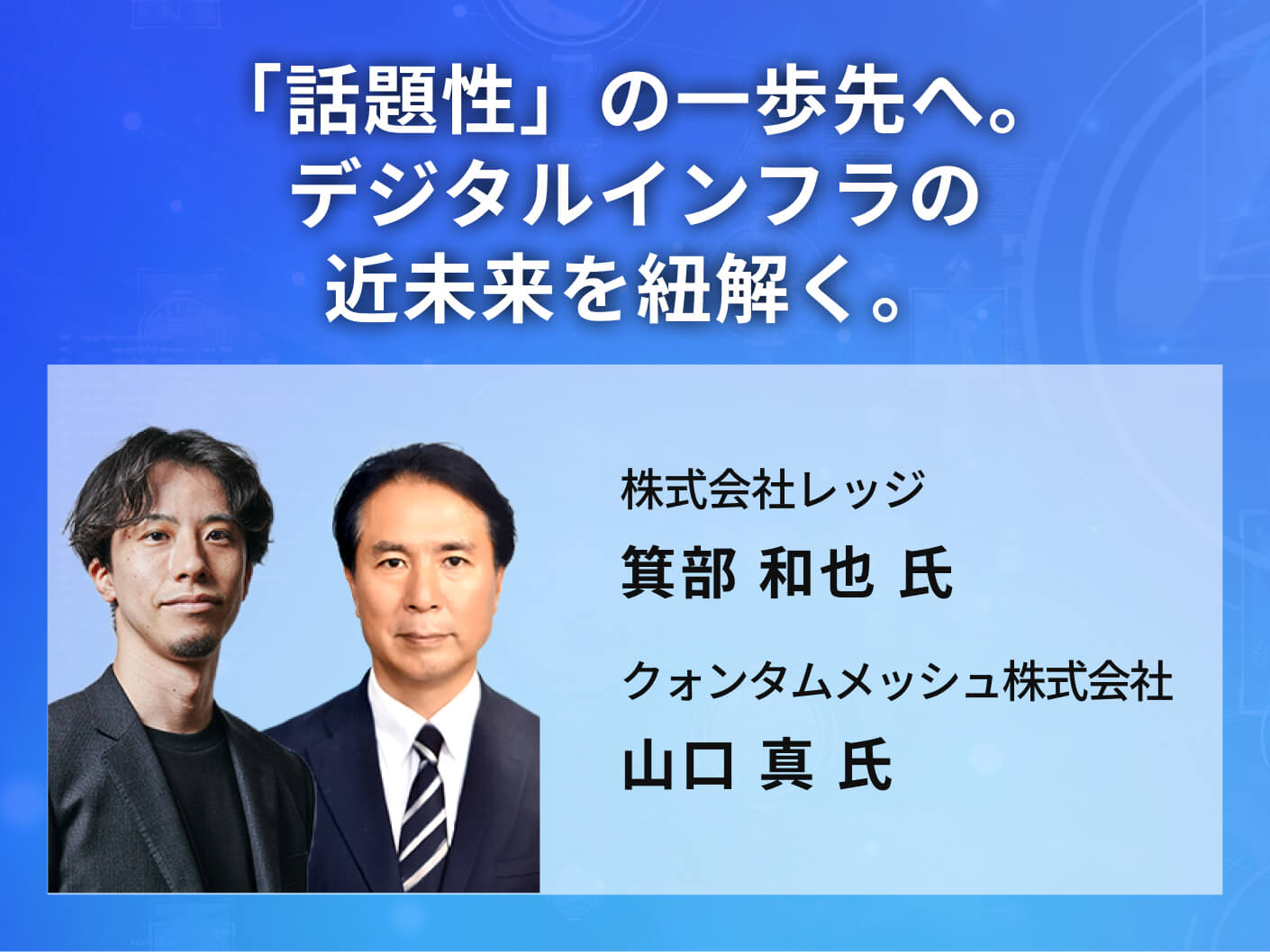 「話題性」の一歩先へ。デジタルインフラの近未来を紐解く。