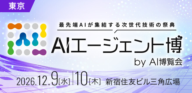 AIエージェント博2026