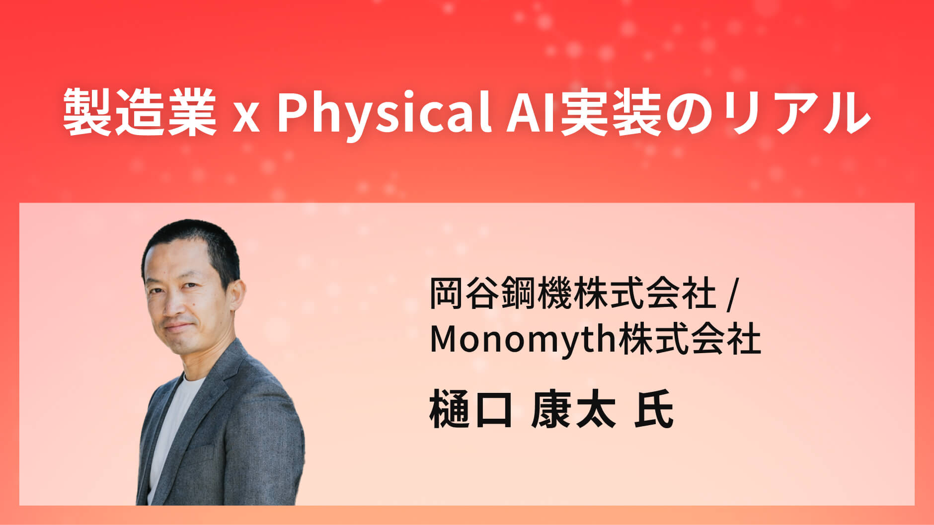 製造業 x Physical AI実装のリアル