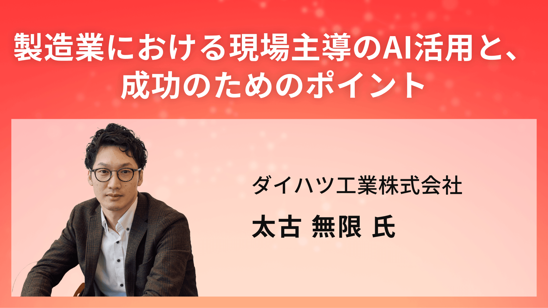 製造業における現場主導のAI活用と、成功のためのポイント