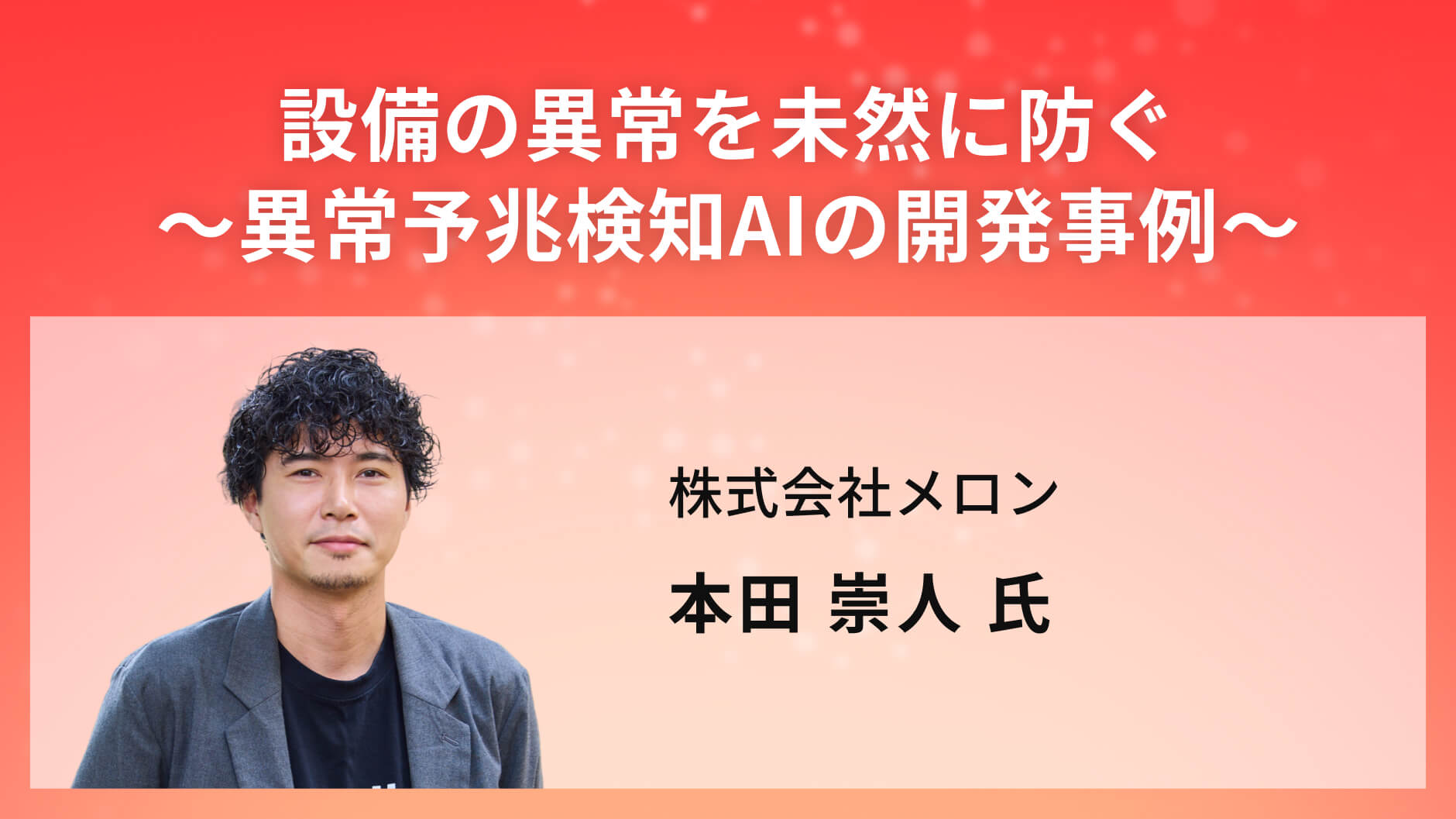 設備の異常を未然に防ぐ～異常予兆検知AIの開発事例～