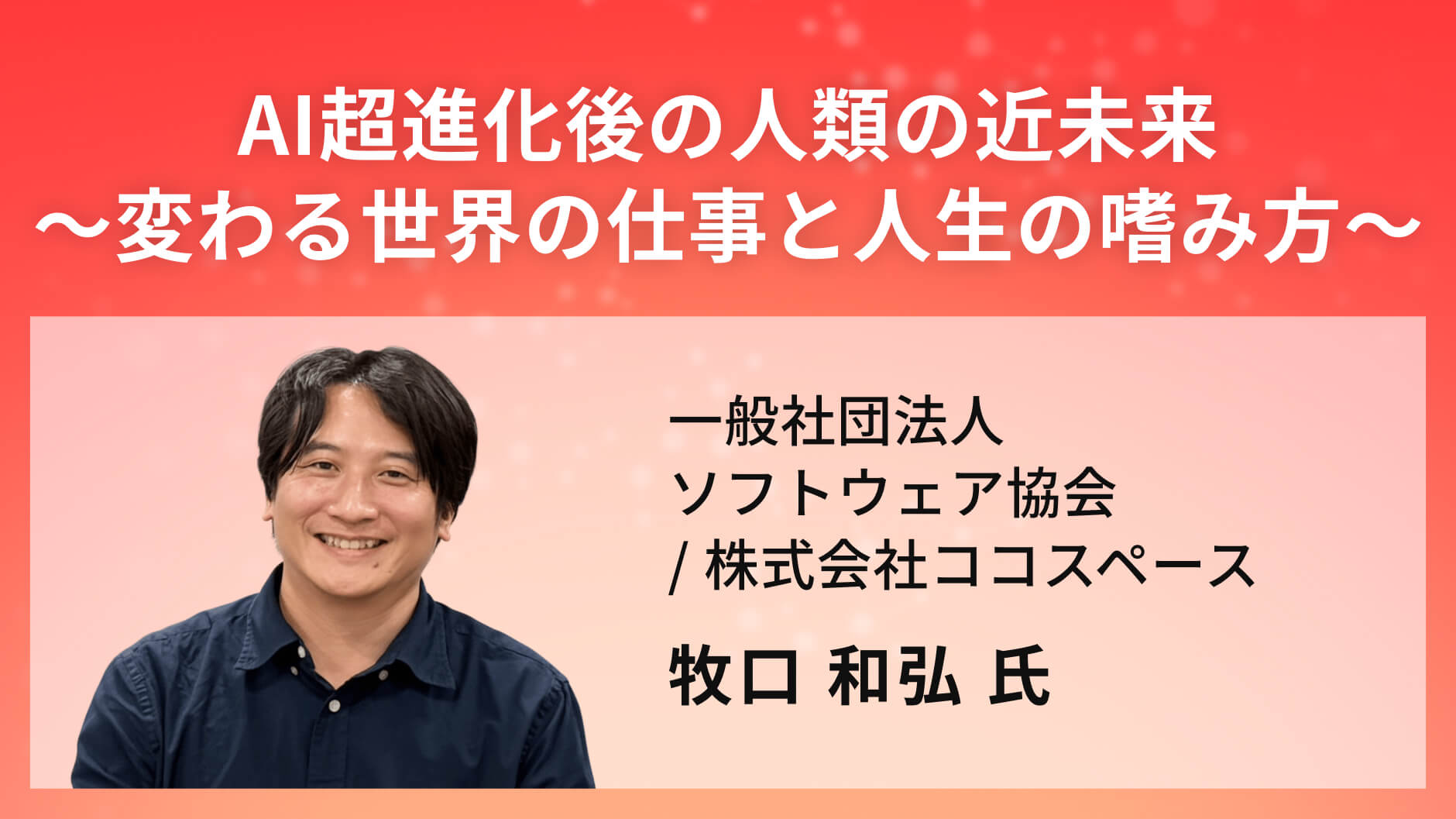 AI超進化後の人類の近未来～変わる世界の仕事と人生の嗜み方～