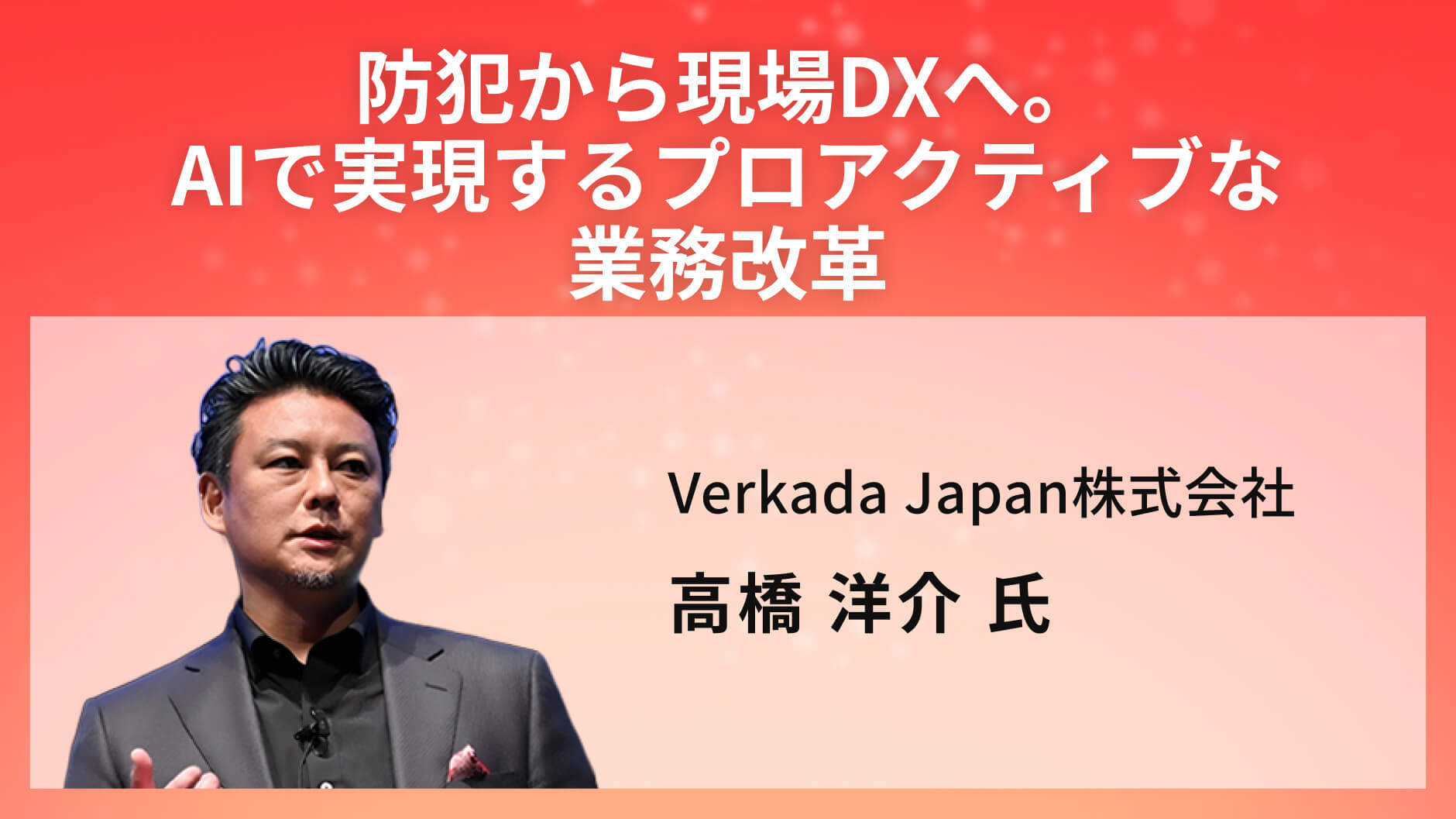 防犯から現場DXへ。AIで実現するプロアクティブな業務改革
