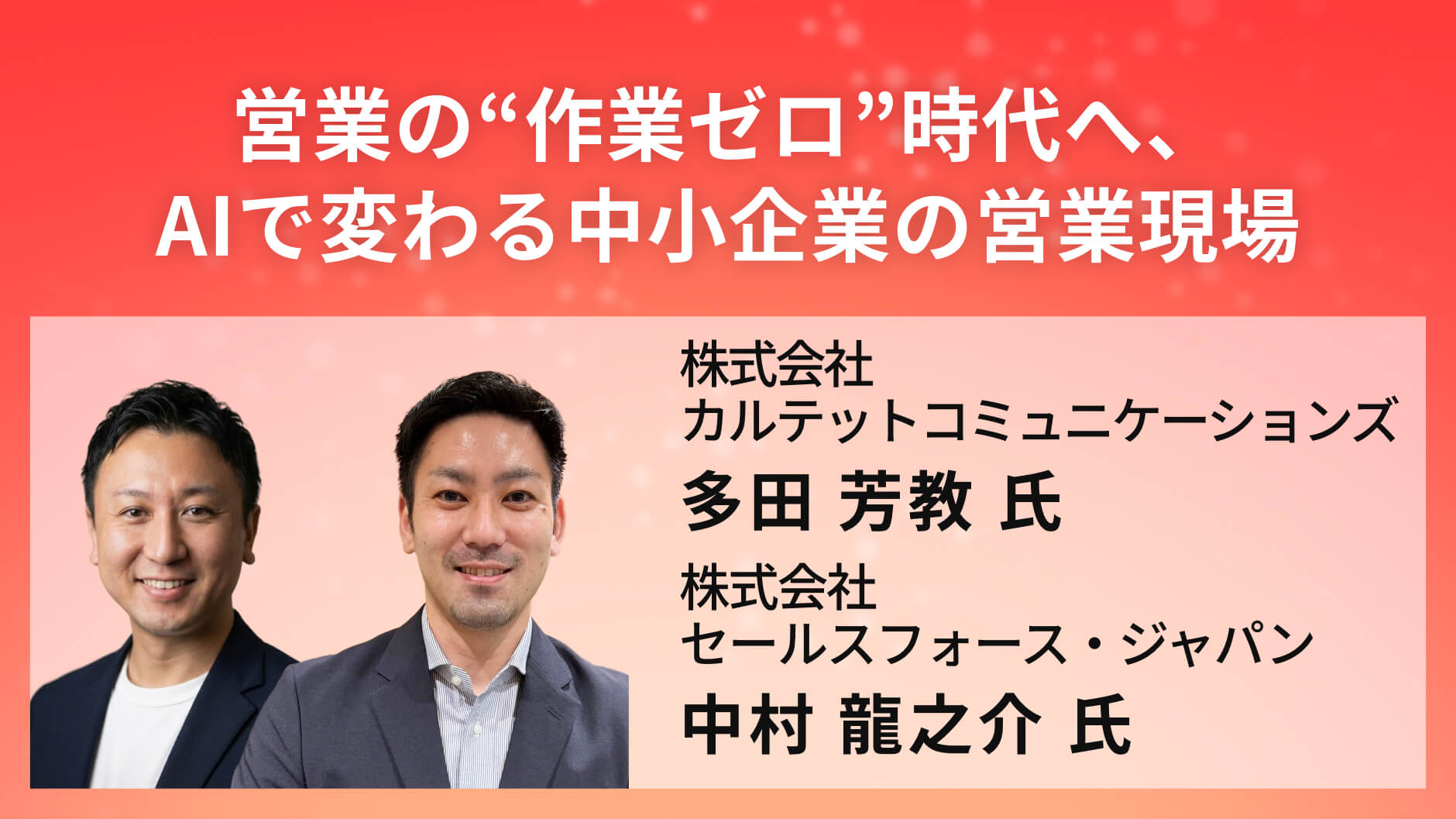 営業の“作業ゼロ”時代へ、AIで変わる中小企業の営業現場