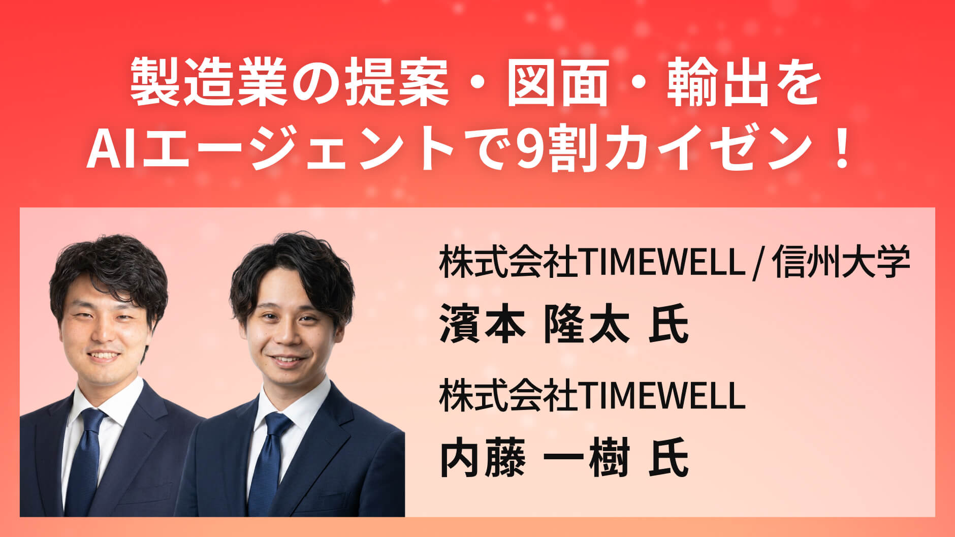 製造業の提案・図面・輸出をAIエージェントで9割カイゼン！