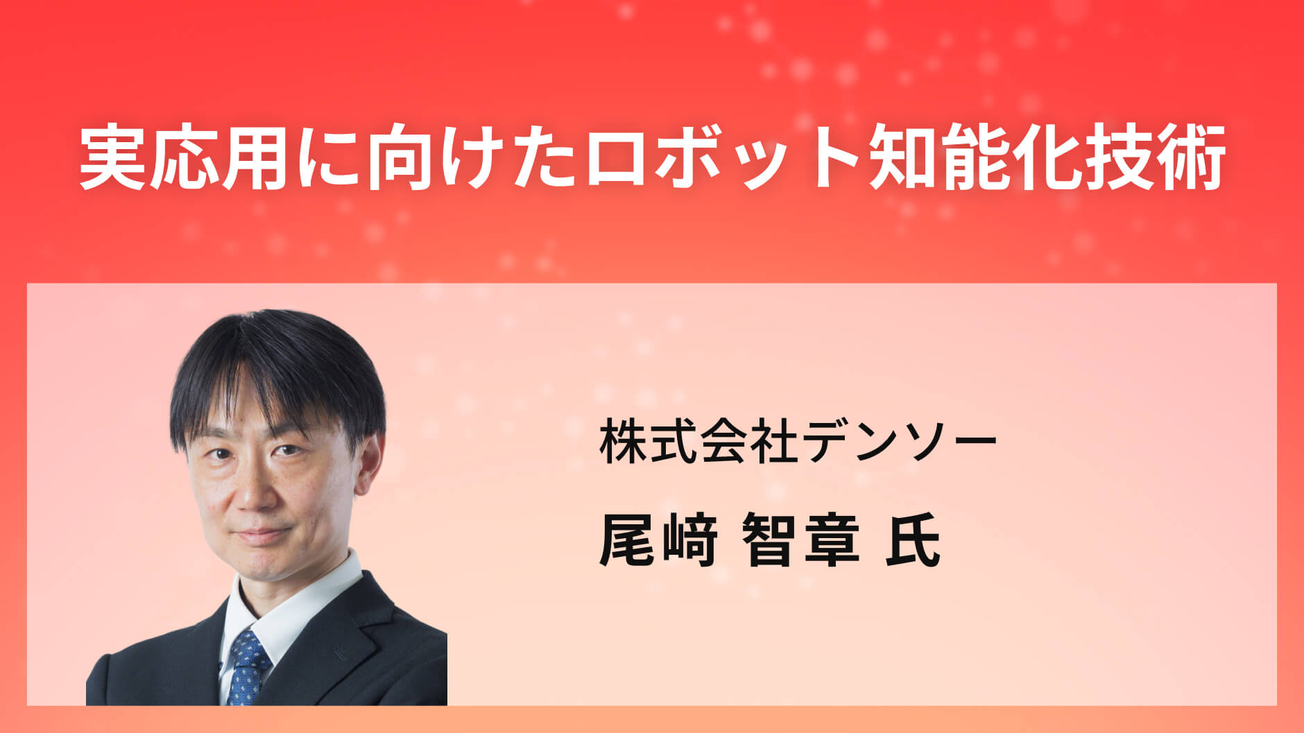 実応用に向けたロボット知能化技術