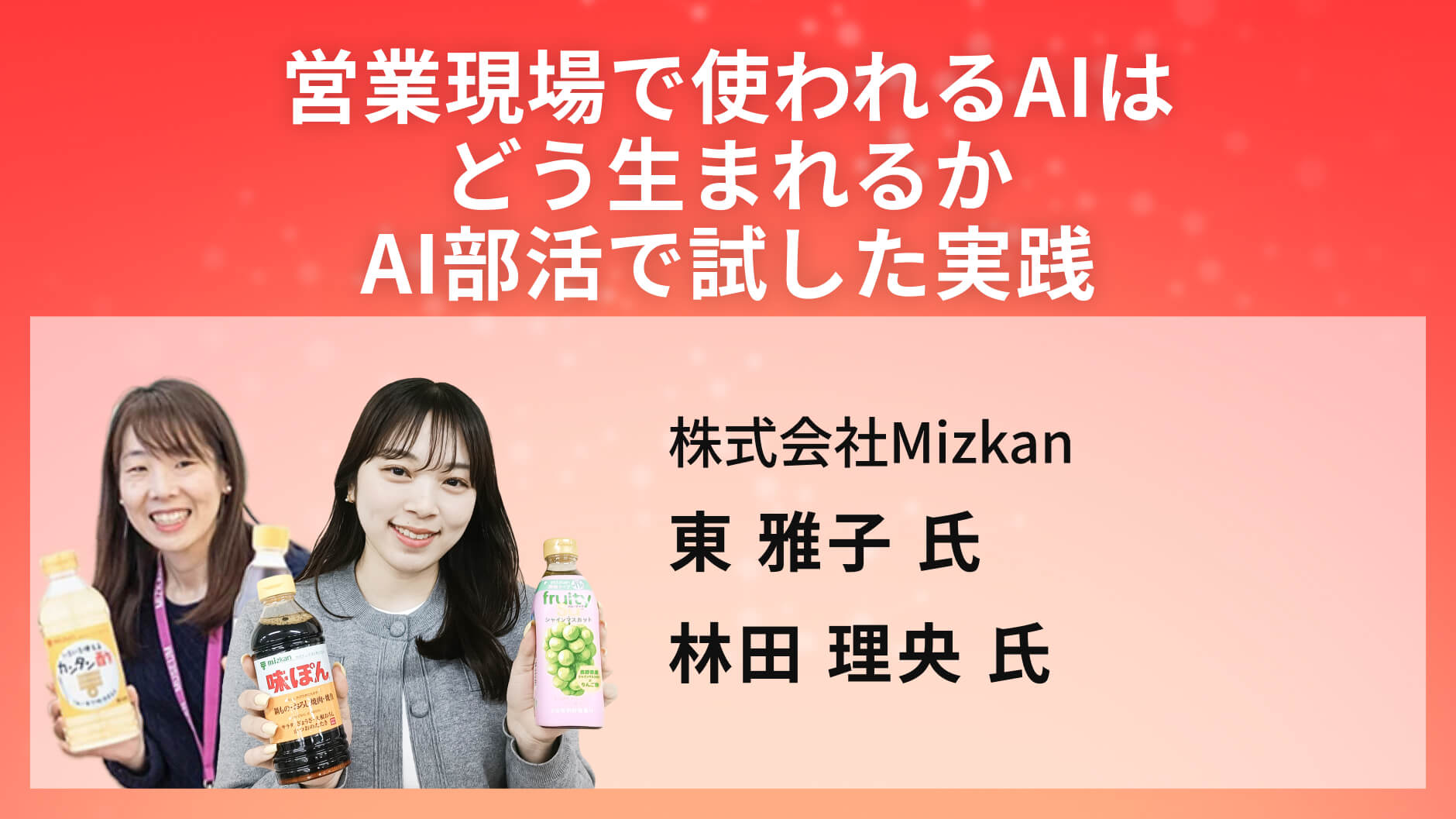 営業現場で使われるAIはどう生まれるかAI部活で試した実践