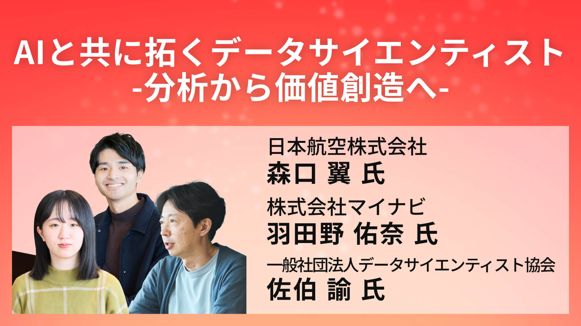 AIと共に拓くデータサイエンティスト -分析から価値創造へ-