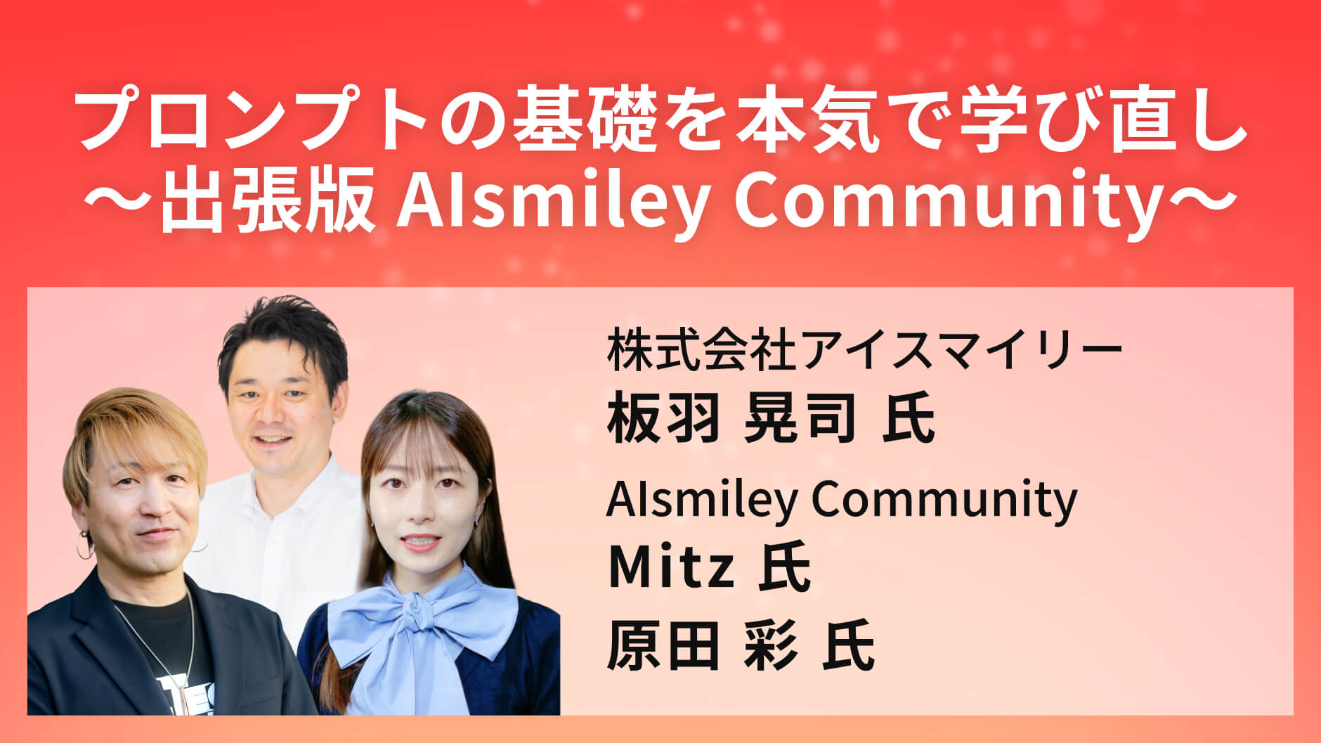 プロンプトの基礎を本気で学び直し～出張版 AIsmiley Community～