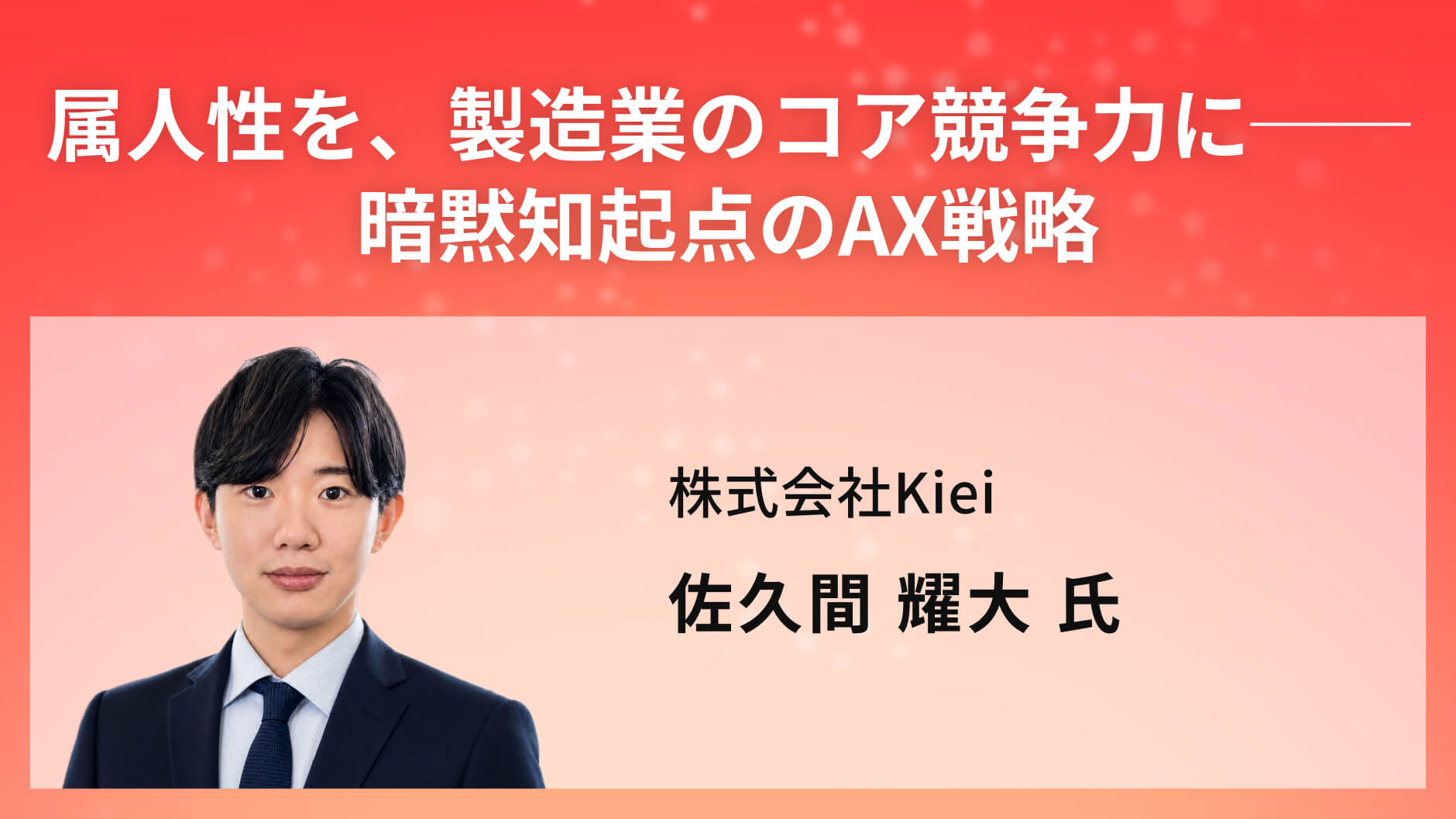 属人性を、製造業のコア競争力に──暗黙知起点のAX戦略