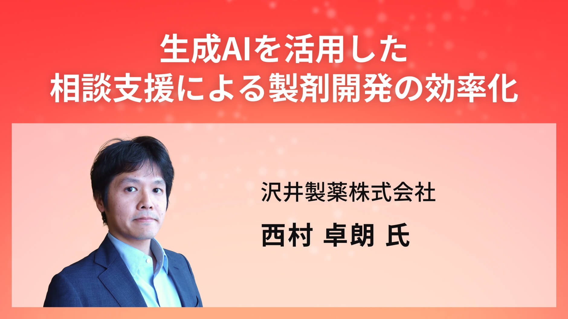 生成AIを活用した相談支援による製剤開発の効率化