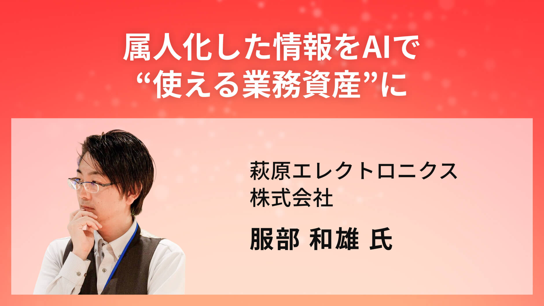 属人化した情報をAIで“使える業務資産”に