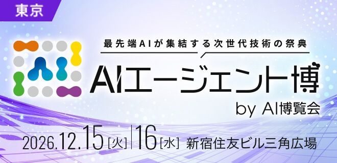 AIエージェント博2026