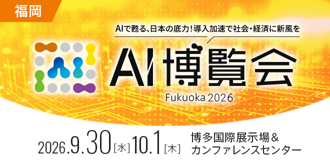 AI博覧会Fukuoka2026