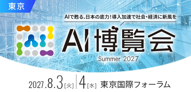 AI博覧会Summer2027