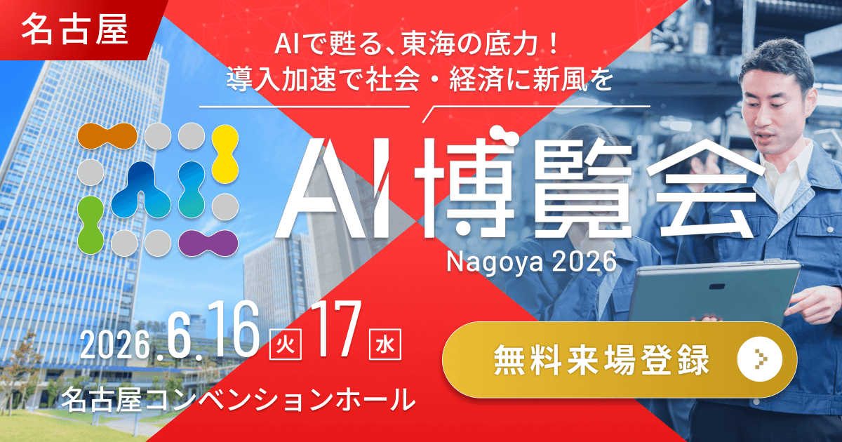 AI博覧会Nagoya2026