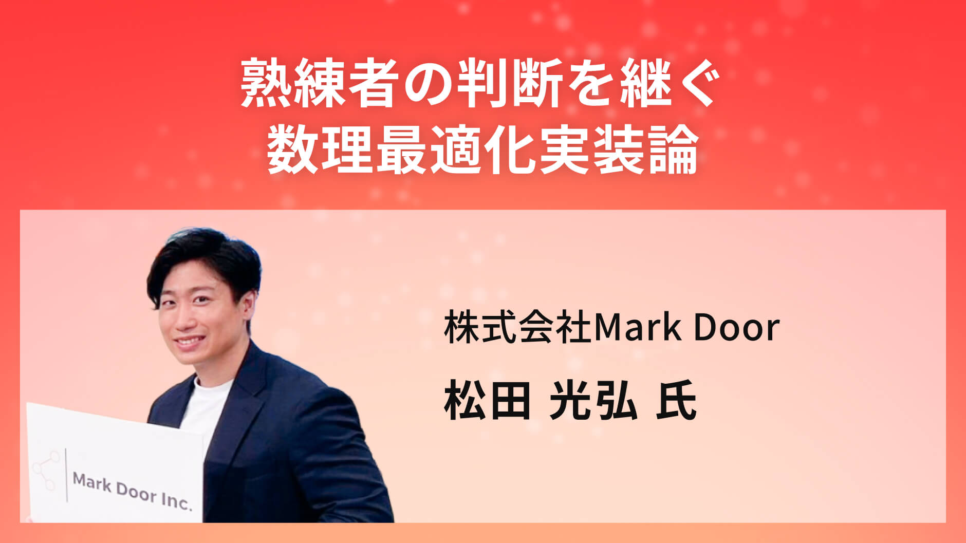 熟練者の判断を継ぐ数理最適化実装論