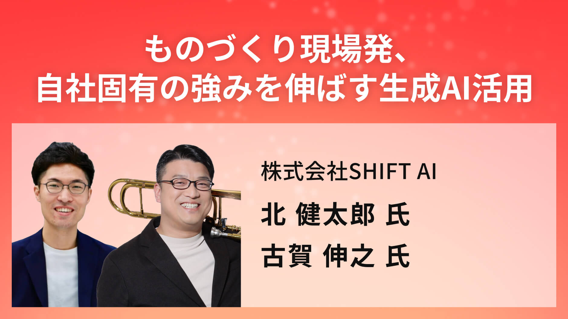 ものづくり現場発、自社固有の強みを伸ばす生成AI活用
