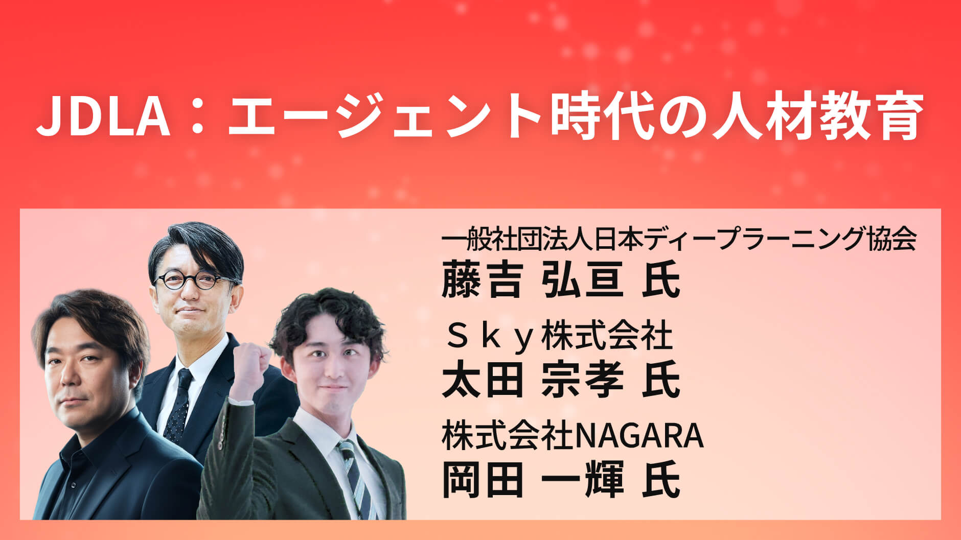 JDLA：エージェント時代の人材教育