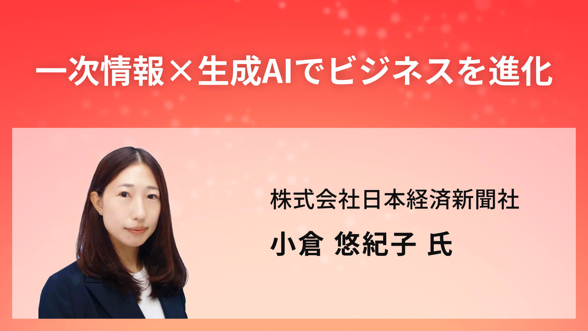 一次情報×生成AIでビジネスを進化